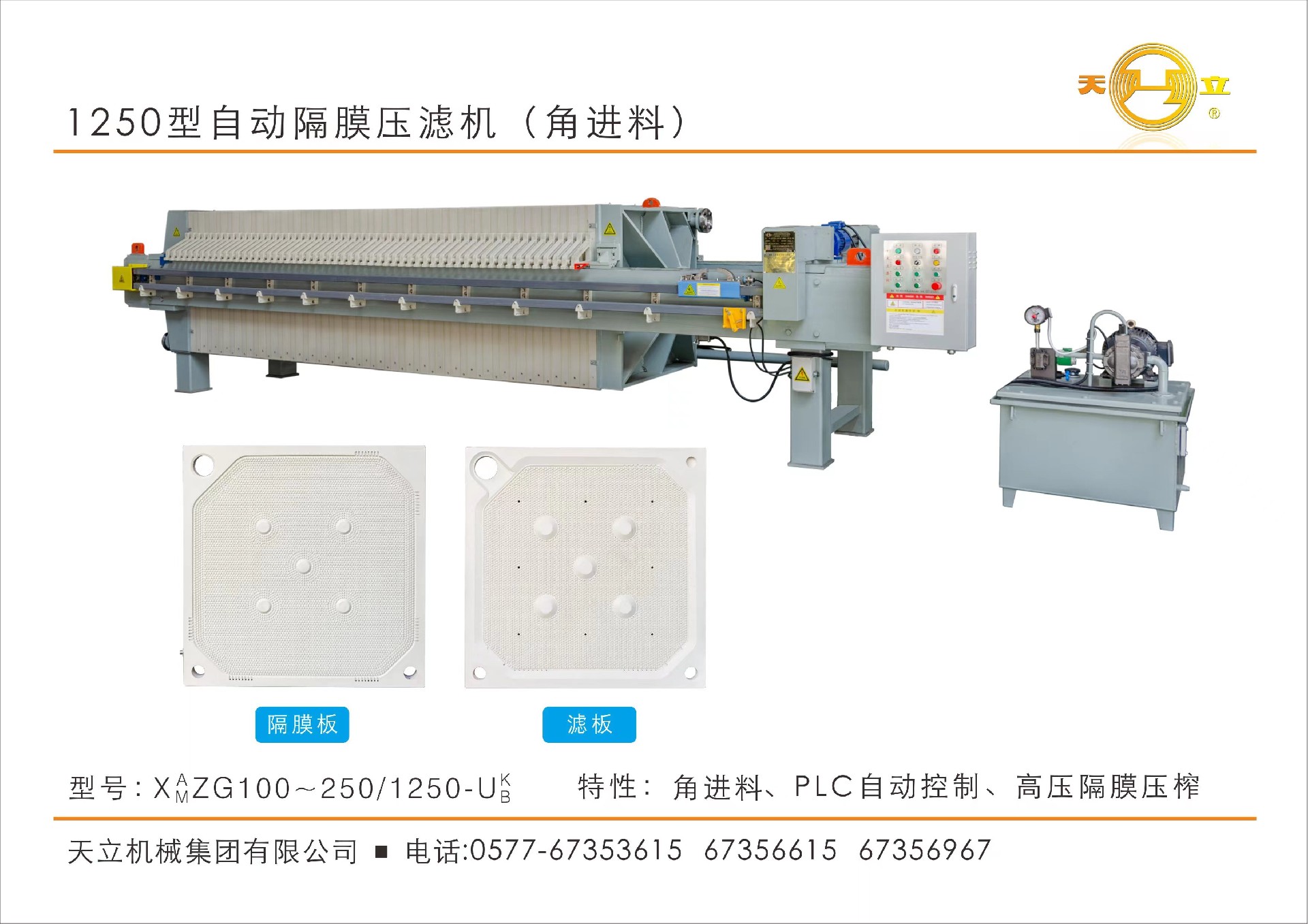 1250型自動隔膜壓濾機（角進(jìn)料）
